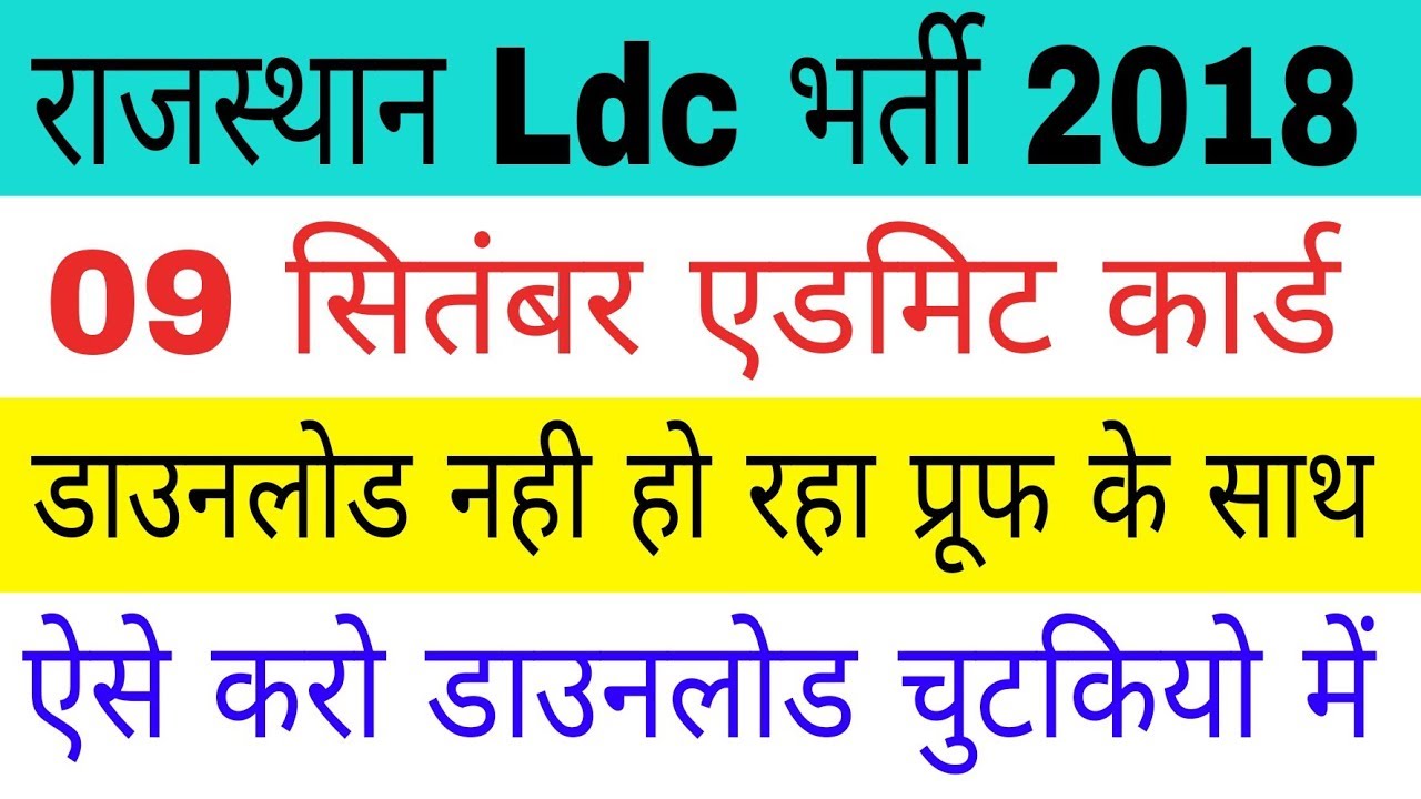 Rajasthan Ldc Admit Card 2018 || How to download rsmssb ldc admit card ...